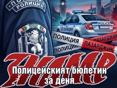 Полицейският бюлетин на 3 август 2026 г